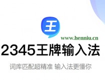 2345王牌输入法下载