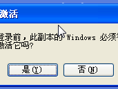 XP怎么跳过激活进入系统