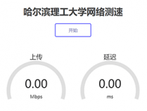 哈尔滨理工大学网络测速官网