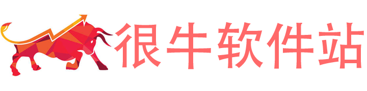 很牛软件下载平台